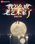 我怎么成老艺术家了