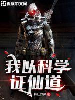 我以科学证仙道学霸也开挂