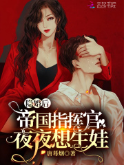 帝国指挥官夜夜想生娃小说