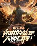 你讲的就是天师自传! 最新章节 无弹窗 笔趣阁