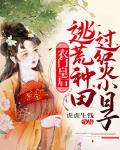 农门皇后逃荒种田过红火小日子免费阅读