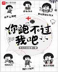 你跑不过我吧 by想枕头的瞌睡