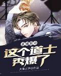 直播算命这个道士讲科学