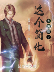 这个简化太离谱了无错