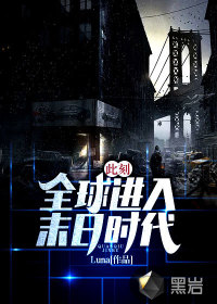此刻:全球进入末日时代的小说