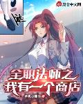 全职法师之我有一个商店无删减