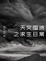 天灾囤货之求生日常姜暮云百度云