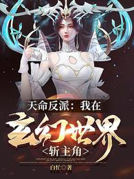 天命反派:我在玄幻世界斩主角!小说免费