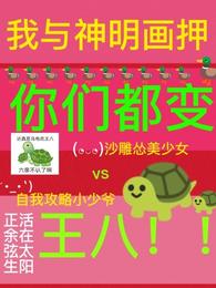 我与神明画押你们都变王八百变大侦探