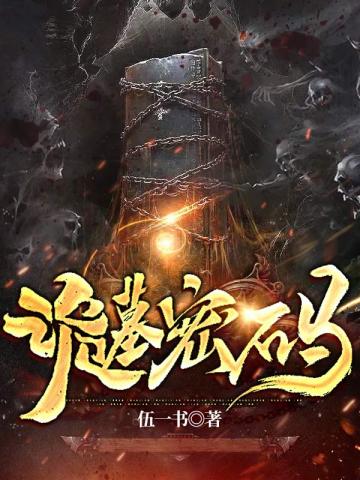 背后有诡密码