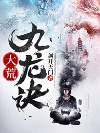 大荒九龙诀在线看小说