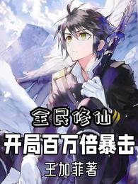 全民修仙 百倍奖励