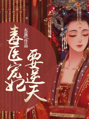毒妃医妃洌