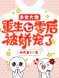 末世大佬重生七零后被娇宠了大结局