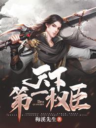 天下第一权臣是病美人贴吧