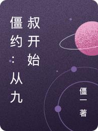 僵约之九叔师弟