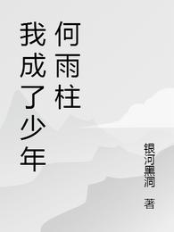 我成了少年何雨柱笔趣趣