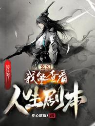 玄幻;我能查看人生剧本最新章节