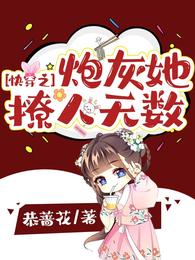 快穿之炮灰她撩人无数在线看小说
