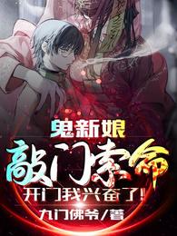鬼新娘敲门索命，开门我兴奋了！