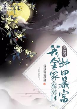 流放后我全家靠空间种田暴富了