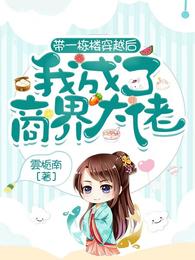 我成了商界大佬合集