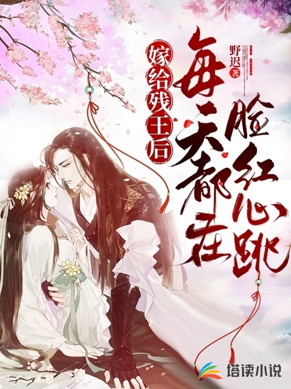 嫁给残疾王爷穿书
