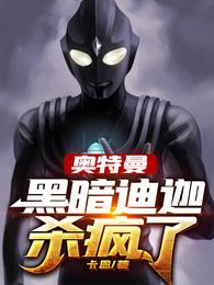 奥特曼:黑暗迪迦杀疯了笔趣阁