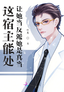 这宿主能处让她当反派她是真当妖篱