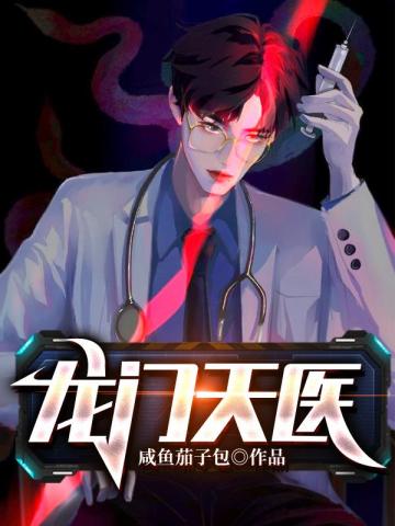 龙门天医TXT