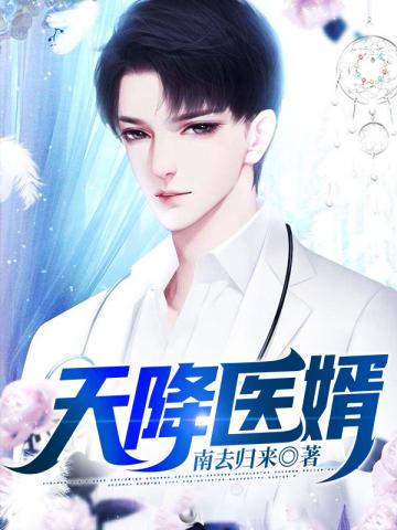 萧毅夏雨荷免费阅读天降医婿