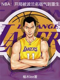 NBA：开局被波兰名宿气到重生