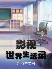 影视世界生活录无错