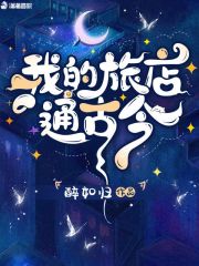我的旅店通古今TXT下载百度云