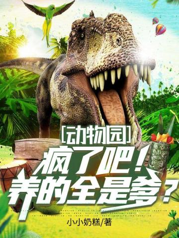 动物园的疯狂