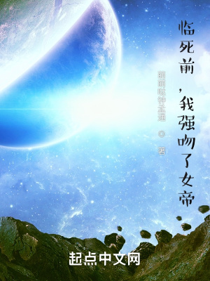 临死前我强吻了女帝唐北薇