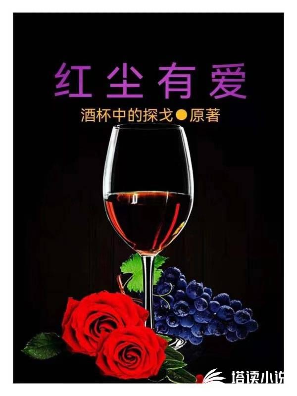 我该如何落笔写你呢?写红尘有爱