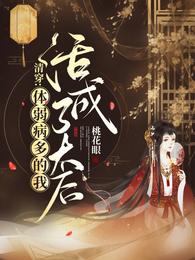 清穿:体弱多病的我活成了太后正版