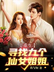 玄幻开局九个仙女姐姐 小说