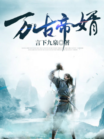 万古帝婿夜玄全本下载