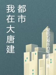 我在大唐建都市