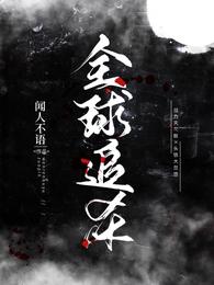 全球追杀谁是攻谁是受