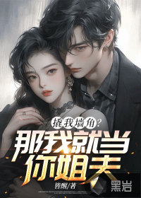 撬我墙角?那我就当你姐夫什么意思