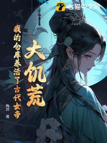 我的仓库养活了古代女帝231