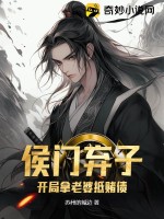 侯门弃子:开局拿老婆抵赌债 第662章