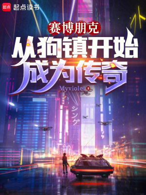 赛博朋克:从狗镇开始成为传奇TXT下载