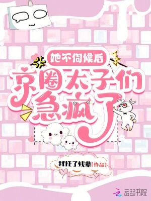 她不伺候后京圈太子们急疯了