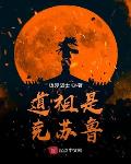 克苏鲁和道教