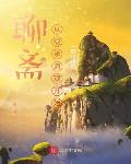 聊斋:从继承道观开始小说无弹窗