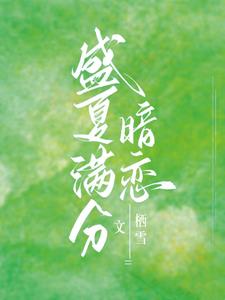 盛夏满分暗恋免费完整版